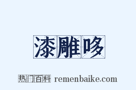 漆雕哆是什么意思的图片